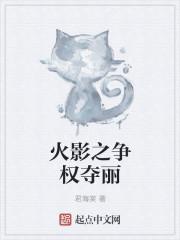 火影之争权夺利丽
