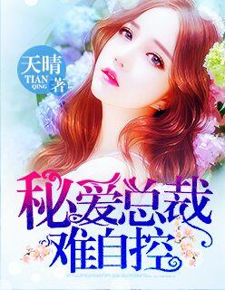蜜爱难缠总裁克制些