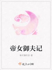 帝女谋将御天下全文免费阅读