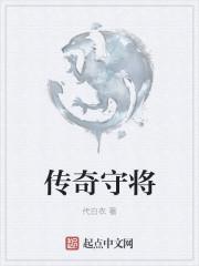 传奇守卫哪个英雄厉害