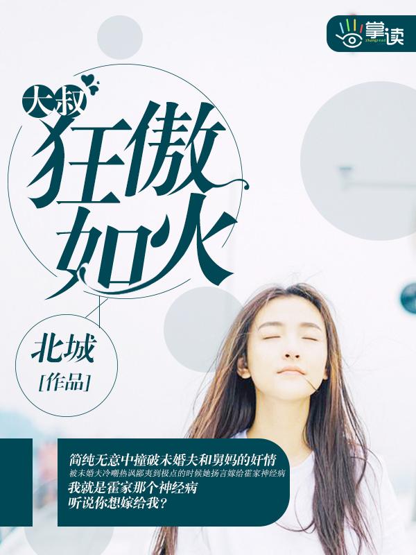 大叔骄宠傲娇