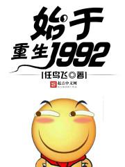 重生始于1992 任鸟飞