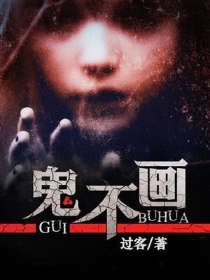 鬼不画 剧情