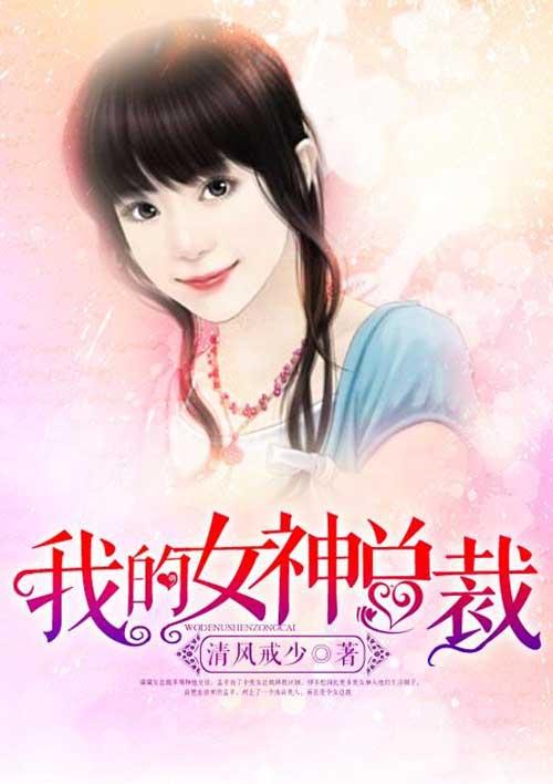 我的女神总裁老婆爱上我
