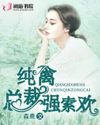 纯禽总裁晚上好全文免费阅读