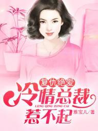 绝情总裁复仇新娘