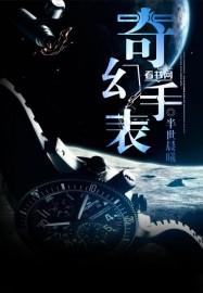 奇幻手表怎么使用教程
