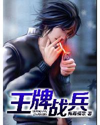 王牌战士王牌战场