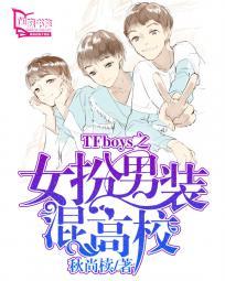 tf家族之女扮男装当团宠