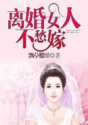 为什么离婚女人不好嫁人