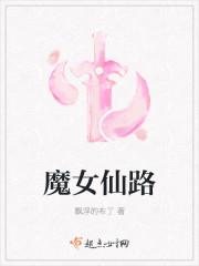 仙女和魔女有什么不一样