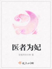 医者为妃全文免费阅读
