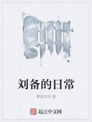 刘备的个人经历是什么