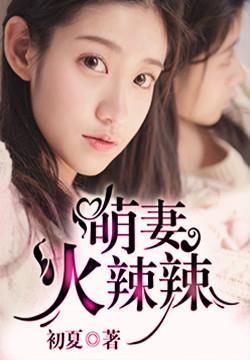 萌妻撩火野性老公宠上瘾