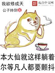 我欲修仙图片