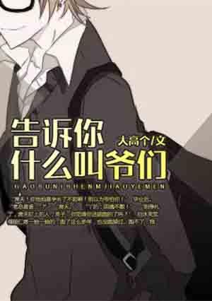 爷们是什么称呼