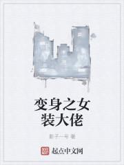 变身之女装大佬txt