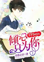 tfboys之倾心只为你