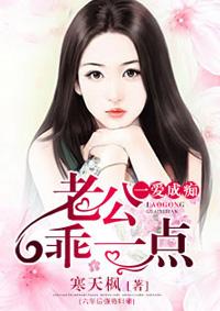 一爱成痴老公乖一点 寒天枫
