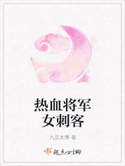 顶级女刺客刺杀将军