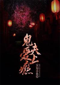 鬼夫爱上瘾