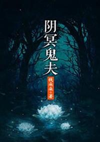 阴冥鬼夫陆安