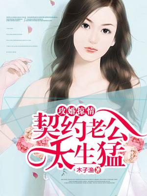 攻婚掠爱冷情总裁太凶猛视频
