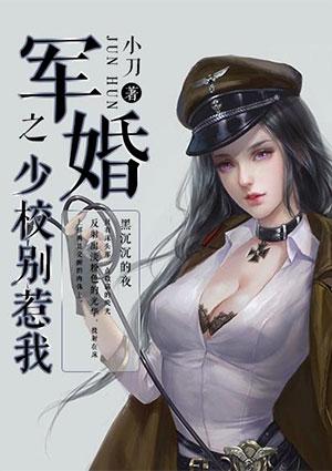 军婚少校