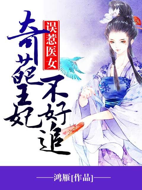 误惹王爷之王妃要休夫全文免费阅读