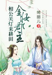 金妆郡主相公关灯来耕田 绮丽儿