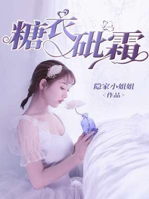 糖与砒霜