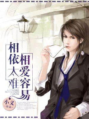 相爱容易相处难原唱