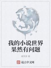 我的任务世界有问题