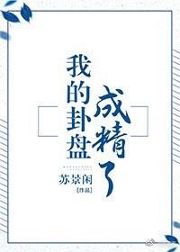 我的卦盘成精了百度