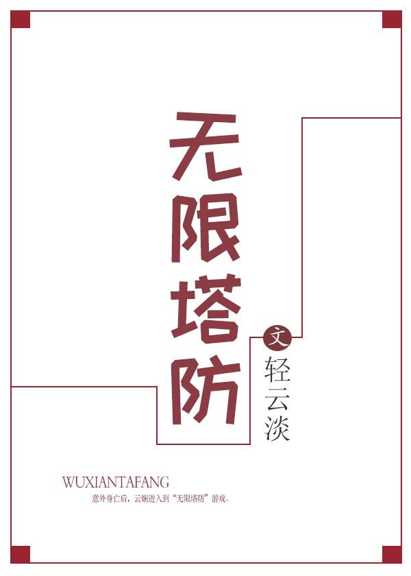 无限塔防2国际服1.9