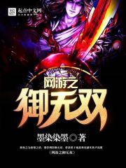 网游之御剑风流笔趣阁