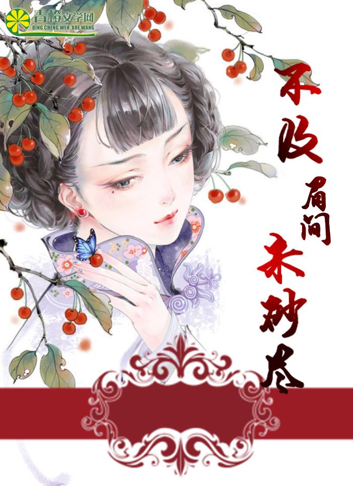 第一章不及你眉间一点朱砂