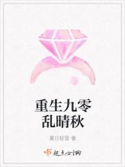 重生九零乱晴秋全文