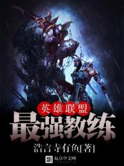 英雄联盟教练ls