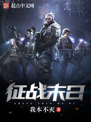 末日征战曲