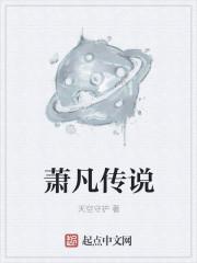 主角是萧凡的