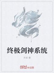 无敌剑神系统