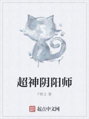 阴阳师超鬼什么意思