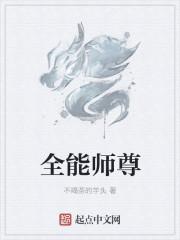 全能师尊有声