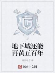 有哪些关于地下城的漫画