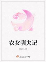 农女经商之驯夫有道好种田