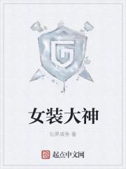女装大佬服装