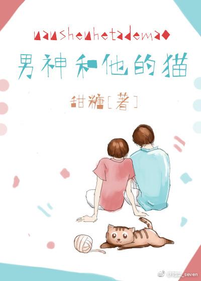 男神和他的猫免费阅读完整版