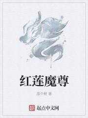 红莲魔尊和方源什么关系