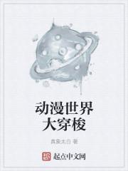动漫世界大穿梭 真相太白